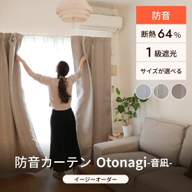 防音カーテン 完全遮光 遮熱 遮音カーテン 7層構造 Otonagi 旧コーズプレミア イージーオーダー 幅40-270cm 丈50-300cm 1枚 フラット 防音 遮音 遮光カーテン 防音対策 窓 厚手 賃貸 断熱 睡眠 騒音対策 省エネ 洗える