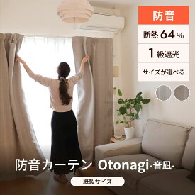 防音カーテン 完全遮光 遮熱 遮音カーテン 7層構造 Otonagi 旧コーズプレミア 既製サイズ 幅110cm フラット 防音 遮音 遮光1級 遮光カーテン 防音対策 窓 厚手 睡眠 賃貸 マンション 断熱 騒音 吸音材 音漏れ 騒音対策 選べるサイズ 省エネ 洗える 最強配送