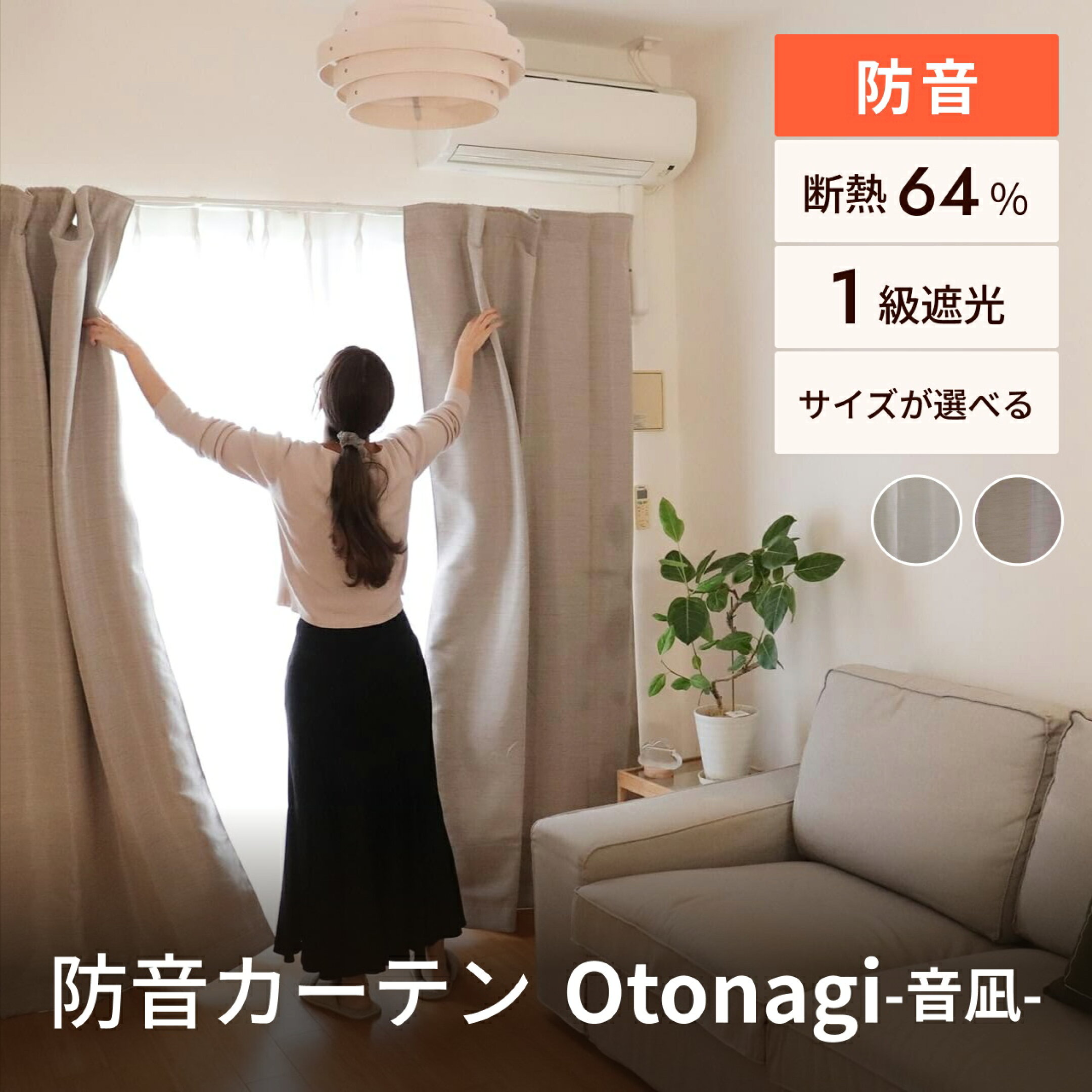 防音カーテンOtonagiの魅力はこちら ▶︎▶︎▶︎