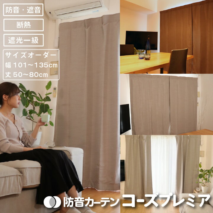 新品 ピアリビング 最強 防音ライナー 4重構造 防音カーテン｜レース 