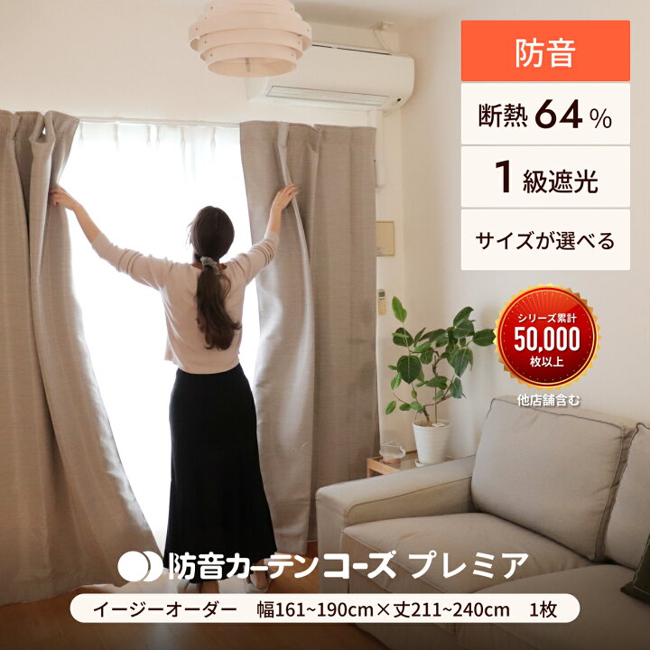 楽天市場】カーテン 遮光 遮音カーテン 窓 睡眠 防音 防音カーテン 