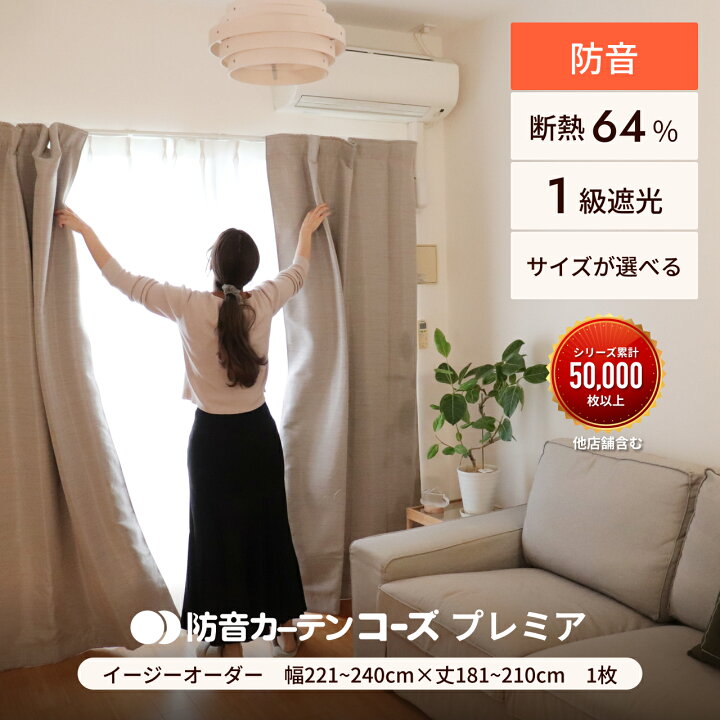 楽天市場】カーテン 遮光 遮音カーテン 窓 睡眠 防音 防音カーテン 
