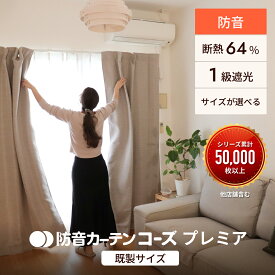 防音カーテン 完全遮光 遮熱 遮音カーテン 7層構造 コーズプレミア既製サイズ 幅110cm フラット 防音 遮音 遮光1級 遮光カーテン 防音対策 窓 厚手 睡眠 賃貸 マンション 断熱 騒音 吸音材 音漏れ 騒音対策 選べるサイズ 省エネ 洗える 最強配送