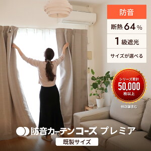 防音カーテン 完全遮光 遮熱 遮音カーテン 7層構造 コーズプレミア既製サイズ 幅110cm フラット 防音 遮音 遮光1級 遮光カーテン 防音対策 窓 厚手 睡眠 賃貸 マンション 断熱 騒音 吸音材 音漏