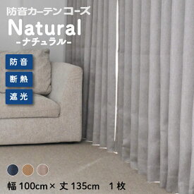 【最大10,000円オフクーポン配布中★マラソン限定】6層構造防音カーテン コーズNatural 幅100cm×丈135cm 1枚 北欧 完全遮光 遮音 UVカット 断熱 省エネ