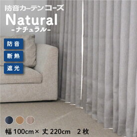 【最大10,000円オフクーポン配布中★マラソン限定】6層構造防音カーテン コーズNatural 幅100cm×丈220cm 2枚組 北欧 完全遮光 遮音 UVカット 断熱 省エネ