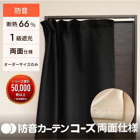 防音カーテン ドア用 六重構造コーズ両面仕様 幅50-300cm×丈50-300cm 1枚 日本製 ドアの防音 防音 カーテン 完全遮光 遮光1級 遮音 遮音カーテン 間仕切り ドア 窓 睡眠 防音ドア オーディオ 賃貸 リビング ダイニング オーダーカーテン 洗える