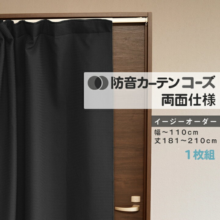 楽天市場 ドア用 間仕切りにも使える 防音カーテン 遮光1級 断熱六重構造防音カーテンコーズ両面仕上げタイプイージーオーダー 幅 110cm 丈181 210cm 1枚防音 騒音対策 ドア 間仕切り対策 賃貸 楽器 防音専門店 ピアリビング 楽天市場 ドア用 間仕切りにも使える 防音カーテン 遮光1級 断熱六重構造防音カーテンコーズ両面仕上げタイプイージーオーダー 幅 110cm 丈181 210cm 1枚防音 騒音対策 ドア 間仕切り対策 賃貸 楽器 防音専門店 ピアリビング