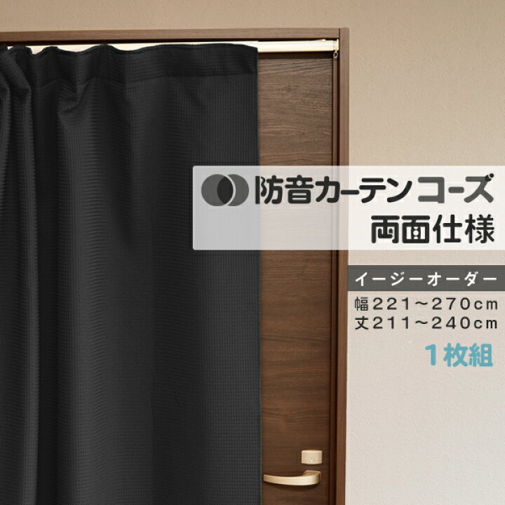 楽天市場】カーテン 遮光 遮音カーテン 間仕切り ドア 窓 睡眠 防音 