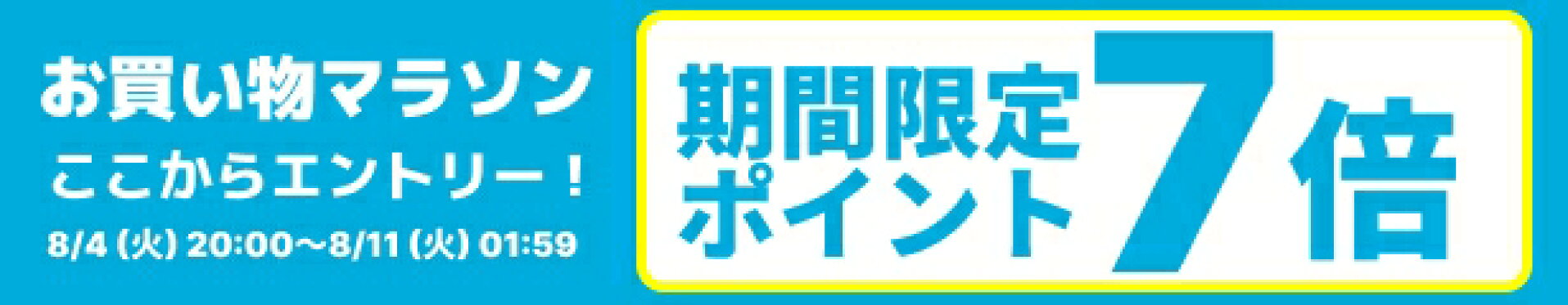 お買い物マラソンここからエントリーでポイント7倍