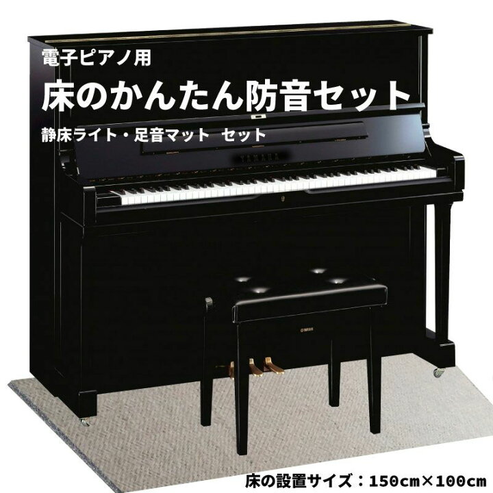 楽天市場】ピアノ 電子ピアノ ピアノマット 防音 マット セット 賃貸 