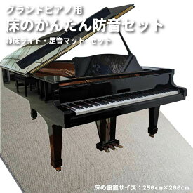 グランドピアノ用 床のかんたん防音セット 250cm×200cm 防音 防振 ピアノ マット カーペット 打鍵音 音 騒音 床 楽器