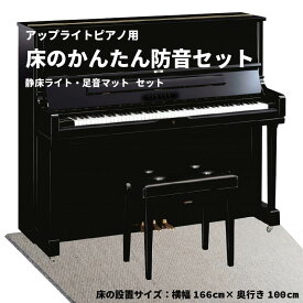 ピアノ 電子ピアノ アップライトピアノ ピアノマット 防音 マット セット 賃貸 防音マット 床 防振 打鍵音 音 楽器 練習 アップライトピアノ用 床のかんたん防音セット 165cm×150cm