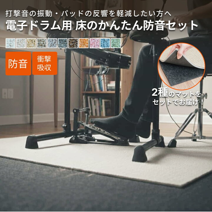 楽天市場】ドラムマット 防音 電子ドラム用 床のかんたん防音セット 