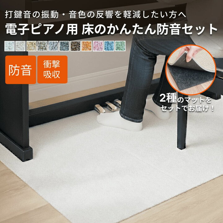 楽天市場】ピアノマット 防音 電子ピアノ用 床のかんたん防音セット 