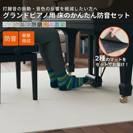 ピアノマット 防音 グランドピアノ 用 床のかんたん防音セット 250×200cm 電子ピアノ デジタルピアノ アップライトピアノ対策 ピアノマット 防音 マット フロアマット 振動吸収マット 防音マット 防音シート 床 防振 防傷 床保護 打鍵音 楽器 練習 厚め 防音ラグ 防振マット