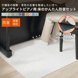 ピアノマット 防音 アップライトピアノ 用 床のかんたん防音セット 166cm×150cm 250cm×100cm ピアノ 電子ピアノ デジタルピアノ ピアノマット 防音 マット フロアマット 振動吸収マット 防音シート 床 防振 防傷 床保護 打鍵音 楽器 練習 厚め 防音ラグ 防振マット