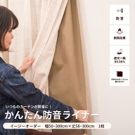 裏地ライナー 防音カーテン かんたん防音ライナーイージーオーダー 幅50-300cm丈58-300cm 1枚 カーテン …