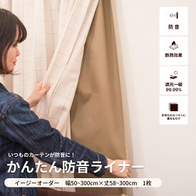 裏地ライナー 防音カーテン かんたん防音ライナーイージーオーダー 幅50-300cm丈58-300cm 1枚 カーテン 遮光カーテン 遮光 裏地 猫 犬 音楽 裏付け 重ねる 防音 遮音カーテン 断熱 節電 声 厚手 取り付け オーダーカーテン
