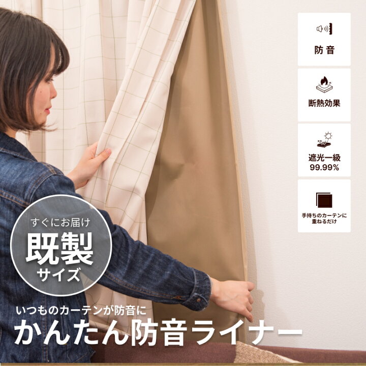 楽天市場】防音カーテン 裏地ライナー かんたん防音ライナー既製サイズ 