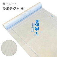 【限定2500円オフクーポン】養生 養生シート ラミテクト Hi 幅100cm m単位切り売り