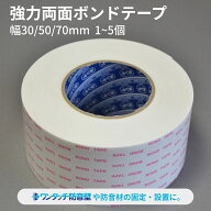 超強力 ボンドテープ 強力両面テープ 30mm 50mm70mm ×10m 巻き 1-5 個 セット コニシ 両面テープ ピタ …
