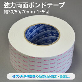 超強力 ボンドテープ 強力両面テープ 30mm 50mm70mm ×10m 巻き 1-5 個 セット コニシ 両面テープ ピタ ぴた 防音 吸音材 防音マット 防音パネル 防音シート 吸音シート 粘着テープ 粘着シート 壁 DIY 天井 楽器 業務用 強力 固定 取付 設置 ピアリビング 最強配送