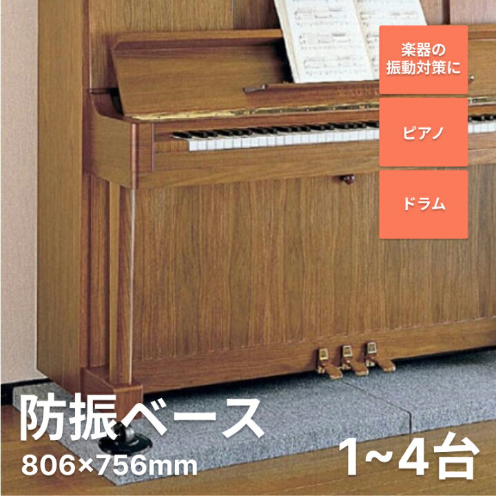 楽天市場】ピアノドラム 防振ベース 厚さ52.5mm 806mm×756mm アップ 
