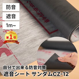 防音シート 遮音シート サンダムCZ-12 10m1巻 厚さ1.2mm 幅940mm 日本製 防音材 遮音材 防音 遮音 騒音 防音ボード 防音パネル 吸音材 防音室 防音対策 遮音対策 騒音対策 壁 窓 外 車 遮断 睡眠 貼るだけ DIY 楽器 ピアノ 最強配送
