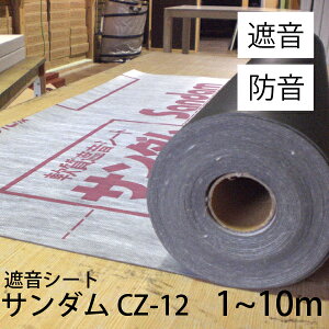 防音シート 遮音シート サンダムCZ-12 10m1巻 厚さ1.2mm 幅940mm 日本製 防音材 遮音材 防音 遮音 騒音 防音ボード 防音パネル 吸音材 防音室 防音対策 遮音対策 騒音対策 壁 窓 外 車 遮断 睡眠 貼