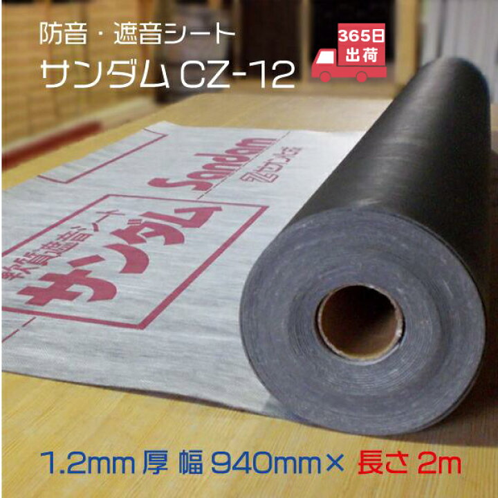 楽天市場 防音シート 遮音シート サンダムcz 12 幅940mm 長さ2m切売り 送料込 Diyの防音に最適 吸音材補強 下貼り 楽器 防音室 騒音 苦情対策に カッター ハサミでカット 365日発送 防音専門店 ピアリビング