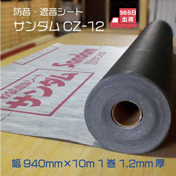 楽天市場 防音シート 遮音シート サンダムcz 12 10m1巻 厚さ1 2mm 幅940mm 送料無料 Diyの防音に最適 吸音材補強 下貼り 楽器 防音室 騒音 苦情対策に カッター ハサミでカット 毎日出荷 防音専門店 ピアリビング