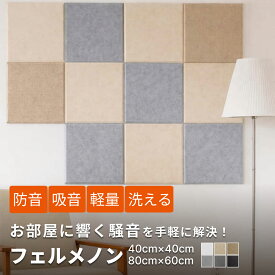 吸音パネル フェルメノン 40cm×40cm 80cm×60cm 1-30枚 スクエア型 吸音材 防音パネル 吸音パネル 吸音ボード 防音 壁 防音シート 防音ボード パネル ボード 遮音材 防音室 騒音 賃貸 子供 楽器 ピアノ マンション ポリエステル 騒音対策 最強 配送 DIY アパート シート