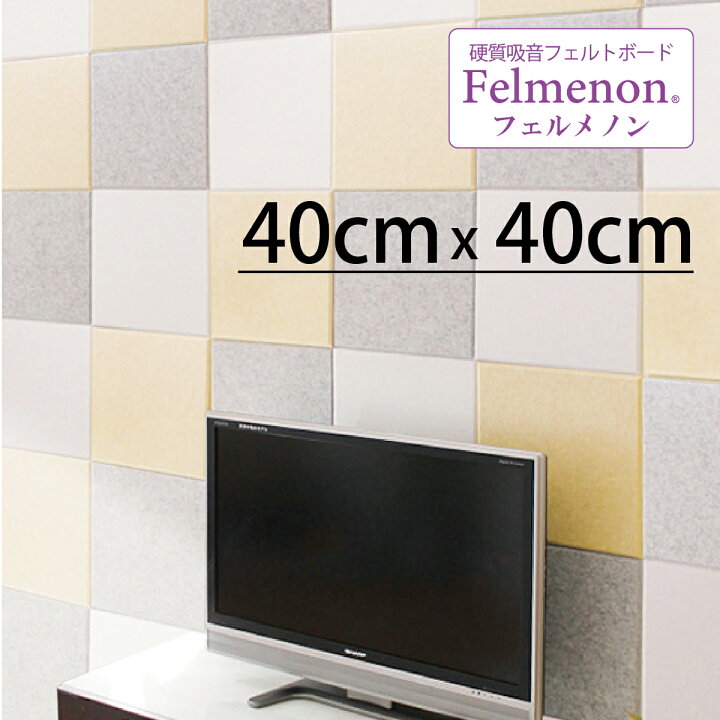 楽天市場 吸音材 吸音パネル フェルメノン 45度カット 40 40cm 30枚入 吸音 防音 ボード 吸音ボード 壁 壁面 天井 床 賃貸 マンション アパート Diy 簡単 壁に貼る テレビ スピーカー 防音材 騒音 対策 フェルト 水洗い 防音パネル 防音専門店 ピアリビング