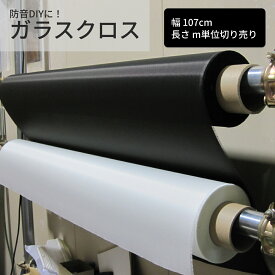 クロス シート ガラスクロス 幅107cm 切り売り1m-10m 化粧クロス DIY 内装 リメイク 防音 簡易 防音室 壁紙 オーディオ シアター DIY リメイクシート 白 黒
