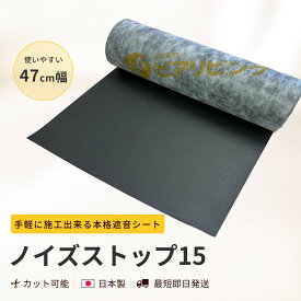 防音シート 遮音シート ノイズストップ15 1.5mm厚 幅470mm 防音材 遮音材 防音 遮音 騒音 防音ボード 防音パネル 吸音材 防音室 防音対策 遮音対策 騒音対策 壁 窓 外 車 遮断 睡眠 貼るだけ DIY 楽器 ピアノ 最強配送