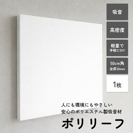 吸音パネル ポリリーフ 50cm×50cm×3cm 1-10枚 セット 防音材 防音シート 防音ボード 防音パネル ボード 厚手 白 吸音 吸音材 吸音シート 吸音ボード 防音 パネル シート ウォール 日本製 軽量 子供 赤ちゃん 壁 賃貸 ピアノ 断熱 騒音 最強 配送