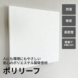 吸音パネル ポリリーフ 厚み3cm×50cm×50cm 2枚組 日本製 白 吸音 吸音材 吸音シート 吸音ボード 防音 防音材 防音シート 防音ボード 防音パネル ボード パネル シート 軽量 子供 赤ちゃん 壁 賃貸 ピアノ 断熱材 騒音 騒音対策 最強 配送