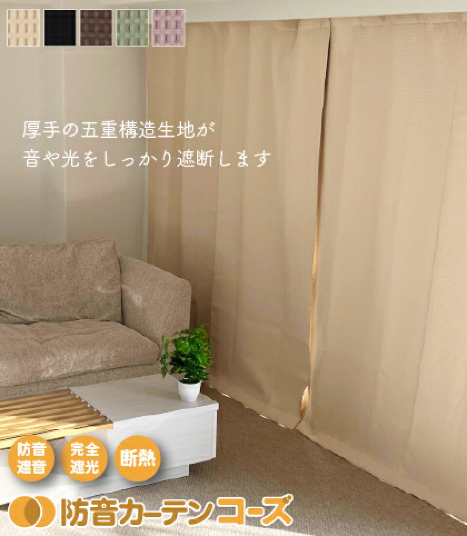 ピアリビング カーテンコーズプラス2枚 ライナー2枚付き 美品防音専門 