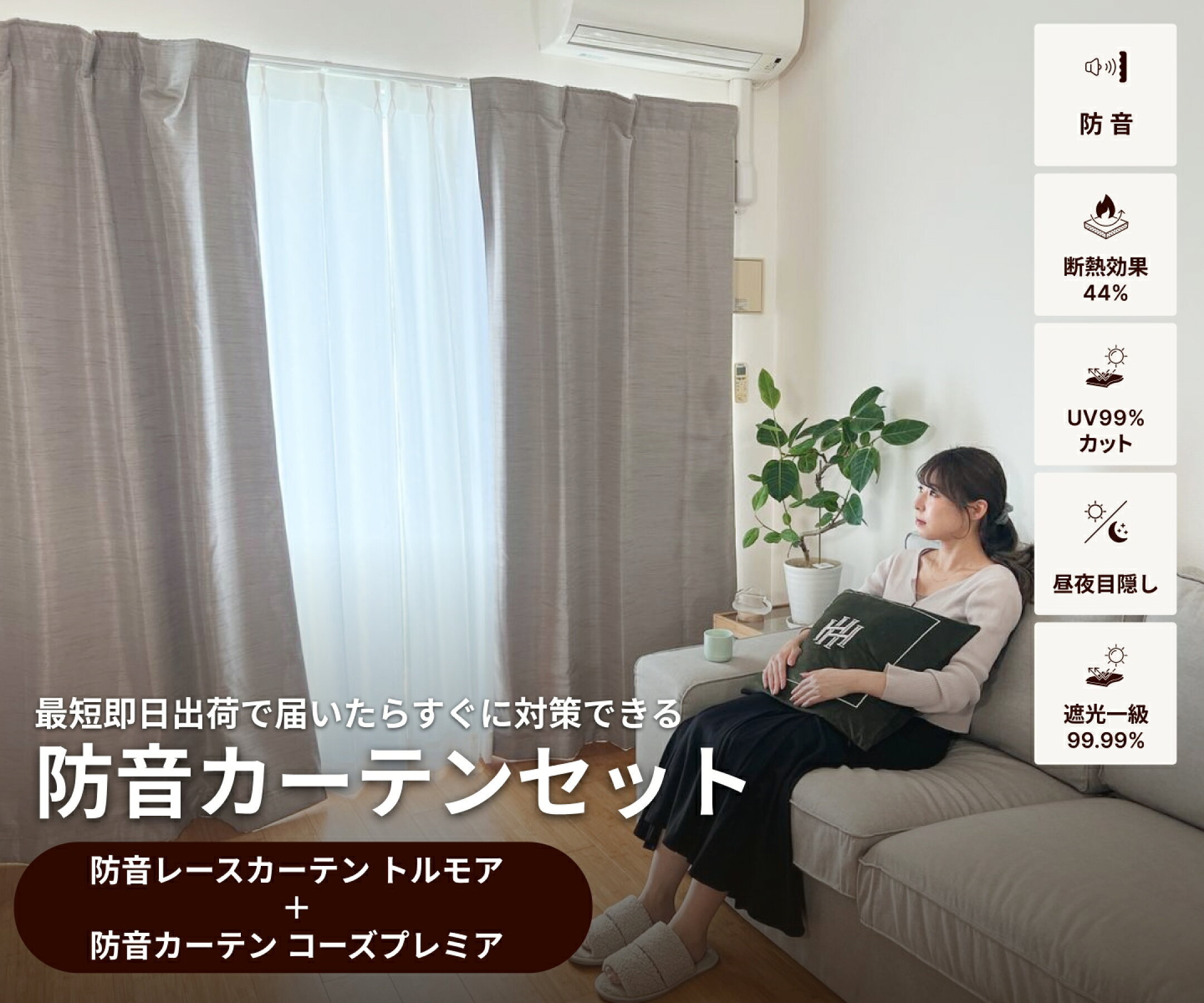 防音カーテンセット