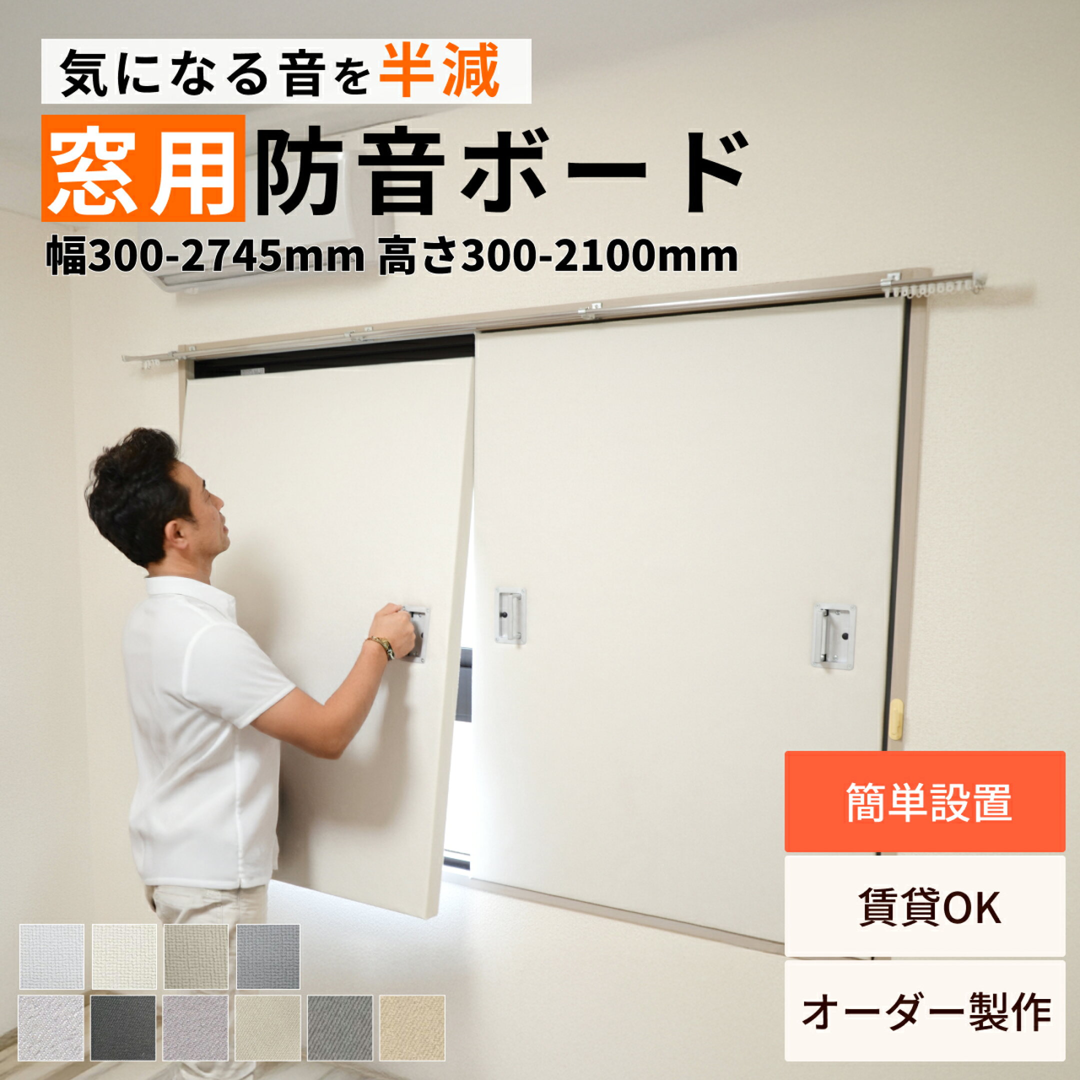 窓用ワンタッチ防音ボード