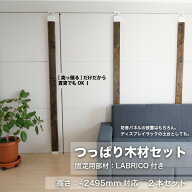 LABRICO ラブリコ つっぱり木材セット 床から天井までの高さ2695mmまで 2-3本セット DIY つっぱりラック …