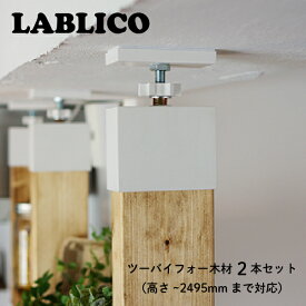 つっぱり 突っ張り棒 つっぱりラック オープンラック 壁面収納 壁 LABRICO ツーバイフォー 木材 セット ラブリコ 2組 × ツーバイフォー木材2本セット 壁の高さ-2495mm まで対応