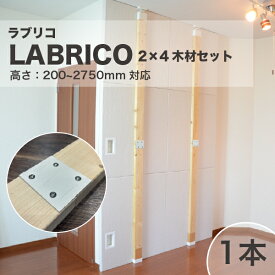 つっぱり 突っ張り棒 つっぱりラック オープンラック 壁面収納 壁 LABRICO ツーバイフォー 木材 セット ラブリコ ツーバイフォー木材1本 セット 壁の高さ200-2750mm まで対応 DIY