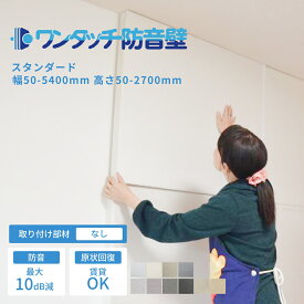 防音パネル 防音 壁 吸音材 防音シート 遮音シート 賃貸 ピアノ 楽器 貼る テレビ オーディオ 防音ボード 部屋 防音室 ワンタッチ防音壁セット スタンダード 部材:なし 幅50-5400mm 高さ50-2700mm 吸音ボード 騒音 簡易 テレワーク アパート マンション 自宅 廊下 テレビ