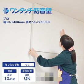 防音パネル 防音 壁 吸音材 防音シート 遮音シート 賃貸 ピアノ 楽器 貼る テレビ オーディオ 防音ボード 部屋 防音室 ワンタッチ防音壁セット プロ 部材:なし 幅50-5400mm 高さ50-2700mm 吸音ボード 騒音 簡易 テレワーク アパート マンション 自宅 廊下 テレビ