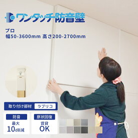 防音パネル 吸音パネル ワンタッチ防音壁 セット プロ 部材:ラブリコ 幅50-3600mm 高さ200-2700mm 防音 壁 吸音材 防音シート 遮音シート 吸音ボード 防音室 騒音 簡易 テレワーク アパート マンション 賃貸 ピアノ 楽器 貼る 防音ボード 部屋 自宅 廊下 テレビ