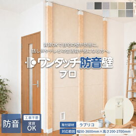 防音パネル 吸音パネル ワンタッチ防音壁 セット プロ 部材:ラブリコ 幅50-3600mm 高さ200-2700mm 防音 壁 吸音材 防音シート 遮音シート 吸音ボード 防音室 騒音 簡易 テレワーク アパート マンション 賃貸 ピアノ 楽器 貼る 防音ボード 部屋