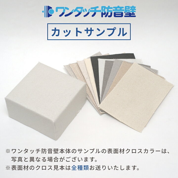 楽天市場】防音パネル ワンタッチ防音壁 カットサンプル 全クロス見本 