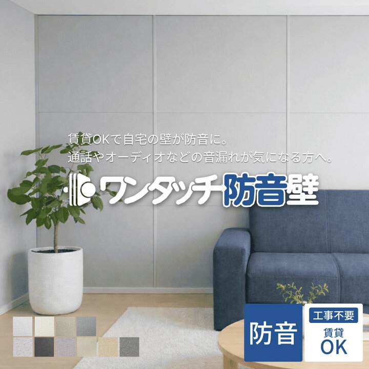 楽天市場】防音パネル ワンタッチ防音壁 カットサンプル 全クロス見本 